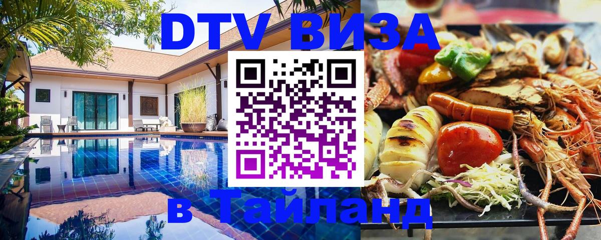 Оформить DTV визу в Тайланд 