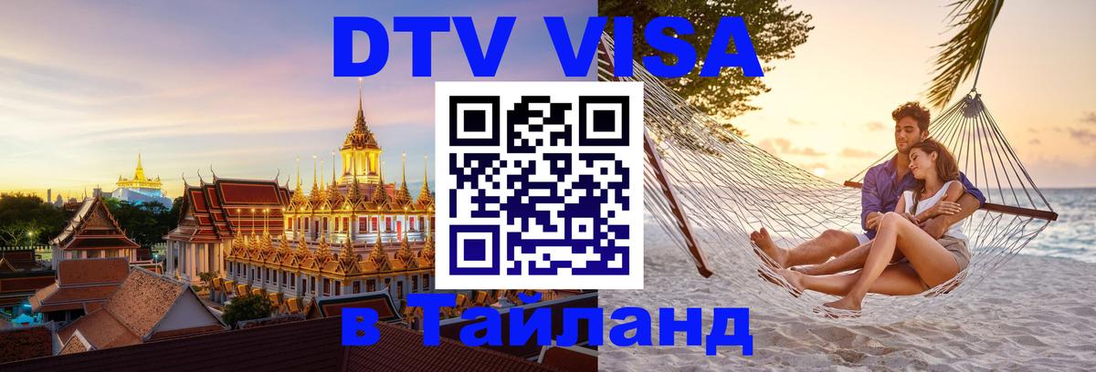 Стоимость и условия DTV визы — оформление в Таиланд под ключ - Никосия  06.12.2025 