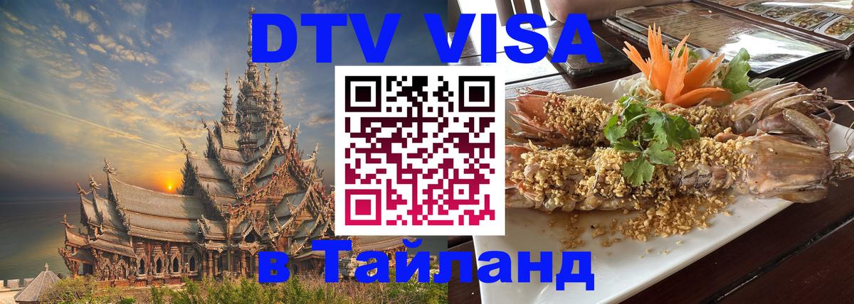 DTV Visa Thailand — прайс и условия, виза без дополнительных документов - 04.10.2025 